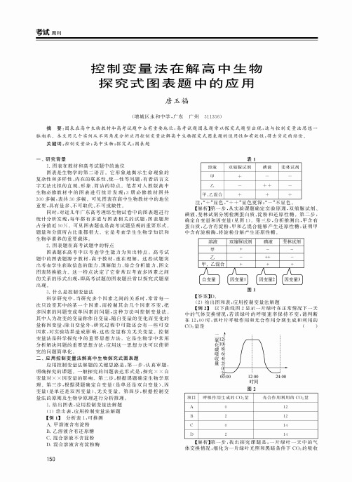 控制变量法在解高中生物探究式图表题中的应用