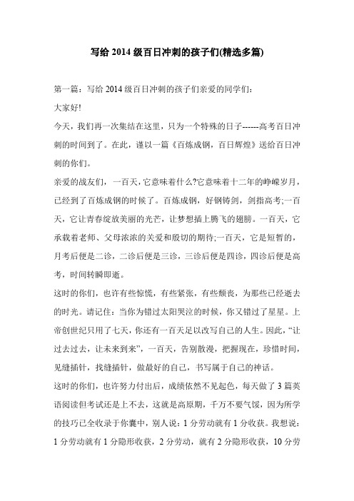 写给2014级百日冲刺的孩子们(精选多篇)
