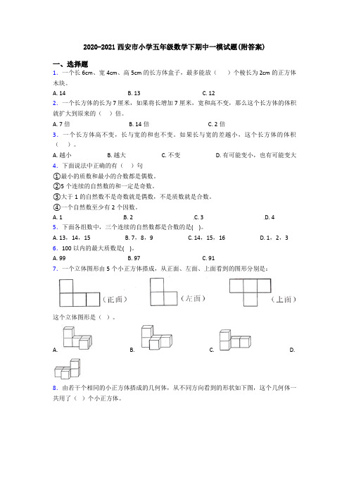 2020-2021西安市小学五年级数学下期中一模试题(附答案)