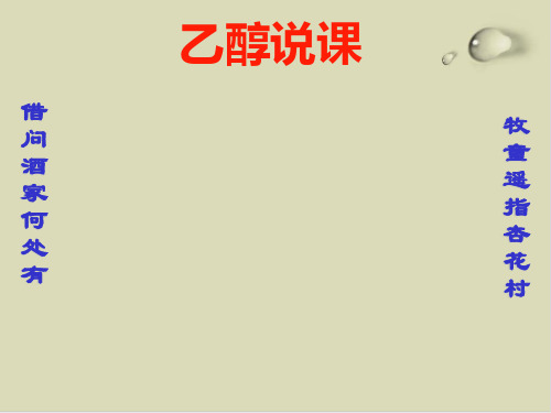 乙醇ppt课件下载12 鲁科版