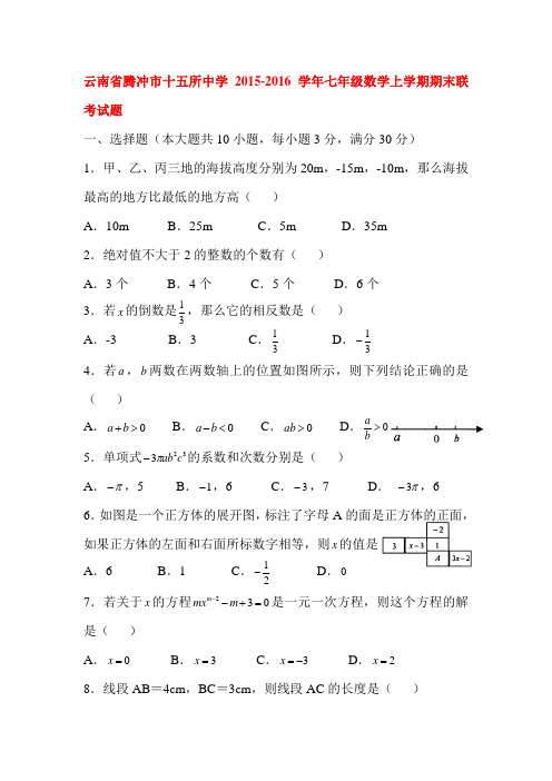 云南省腾冲市2015-2016学年七年级数学上册期末试题