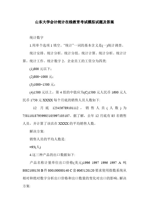 山东大学会计统计在线教育考试模拟试题及答案.doc