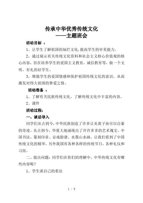传承中华优秀传统文化主题班会教案