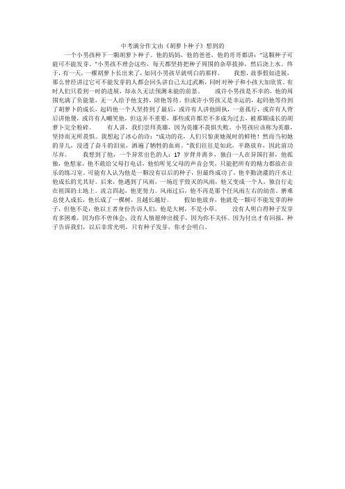 中考满分作文由《胡萝卜种子》想到的