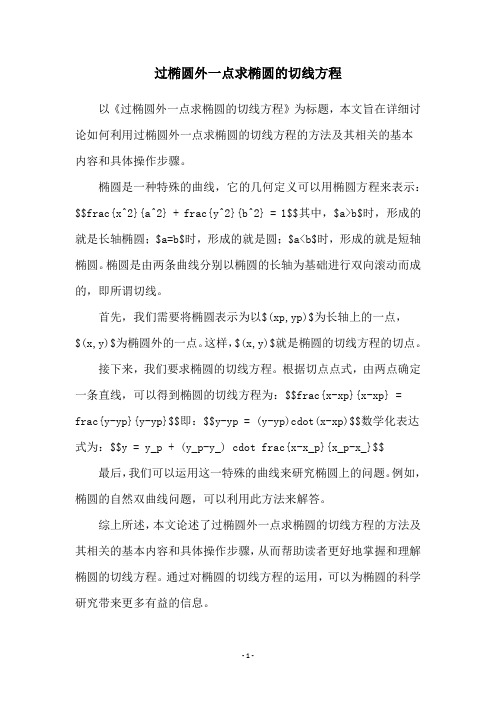 过椭圆外一点求椭圆的切线方程