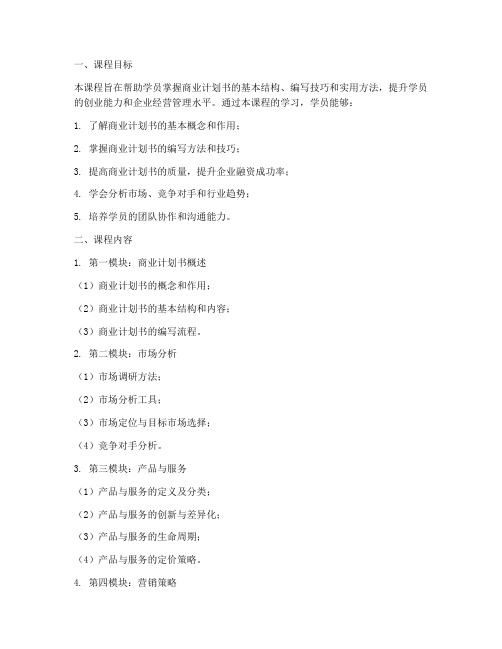 商业计划培训课程安排方案