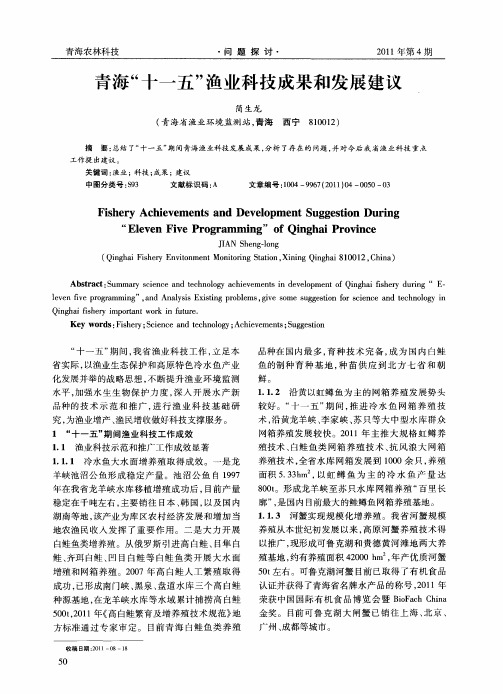 青海“十一五”渔业科技成果和发展建议