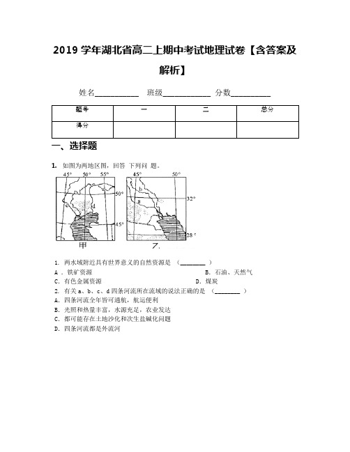 2019学年湖北省高二上期中考试地理试卷【含答案及解析】