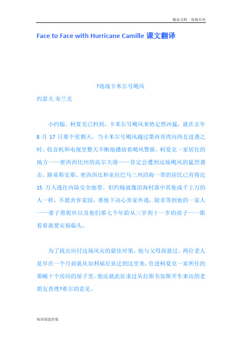FacetoFacewithHurricaneCamille课文翻译