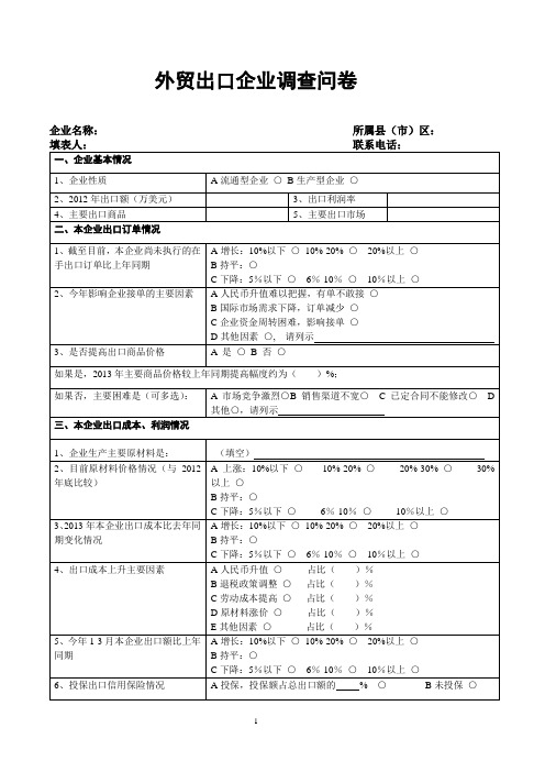 外贸出口企业调查问卷