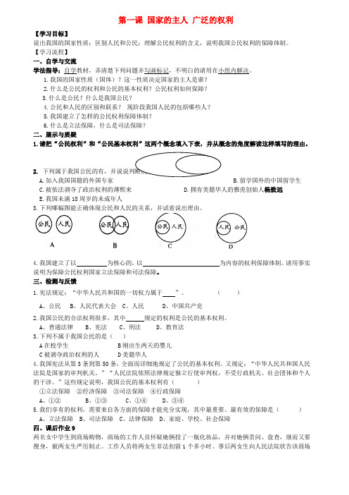 内蒙古鄂尔多斯市达拉特旗第十一中学八年级政治下册 第一单元 第一课 国家的主人 广泛的权利学案(