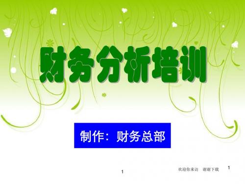 【培训课件】[企业会计]财务分析培训材料(非常有用)-文档资料