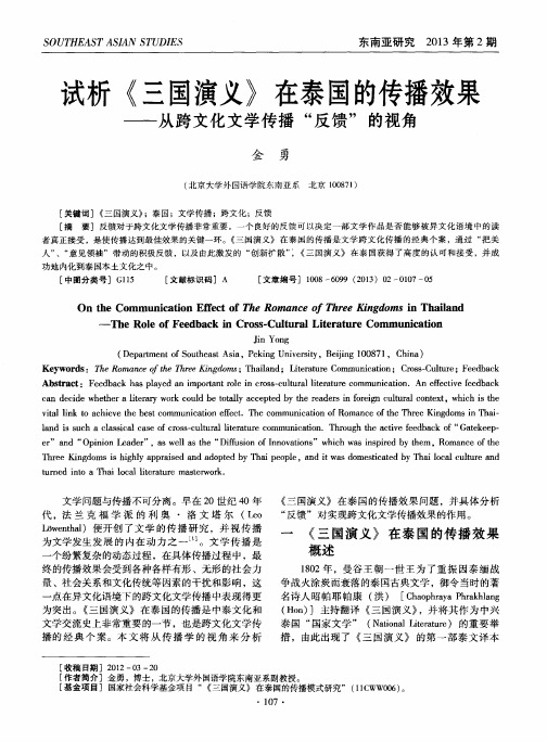 试析《三国演义》在泰国的传播效果——从跨文化文学传播“反馈”的视角