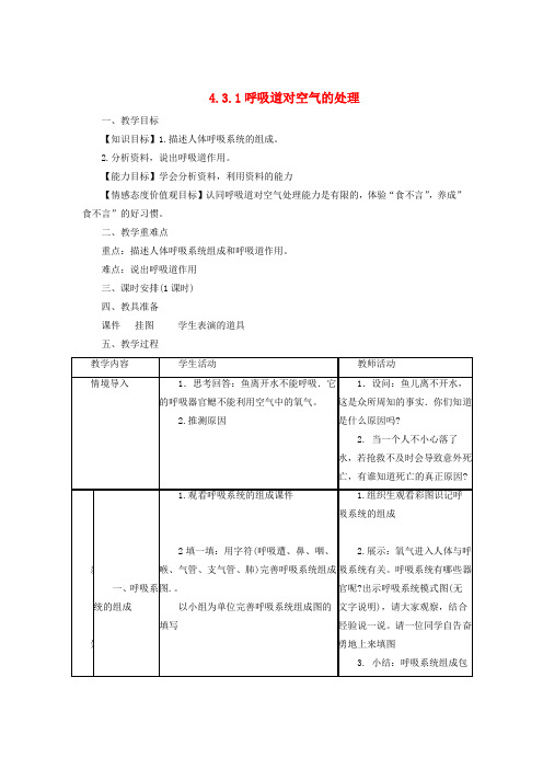 七年级生物下册4.3.1呼吸道对空气的处理教案新版新人教版