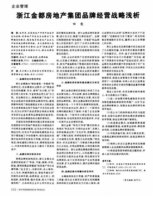 浙江金都房地产集团品牌经营战略浅析