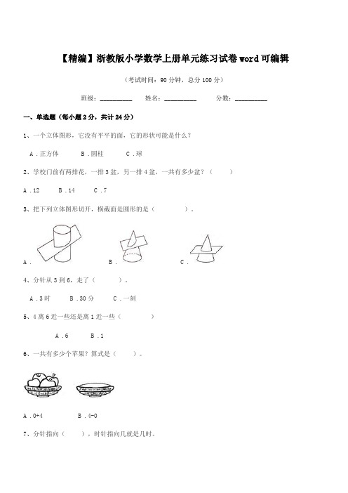 2019-2020学年部编版(一年级)【精编】浙教版小学数学上册单元练习试卷word可编辑