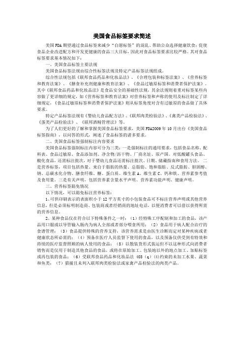 美国食品标签要求简述