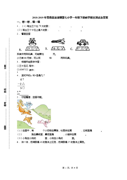 2018-2019年苍南县龙港镇第七小学一年级下册数学期末测试含答案