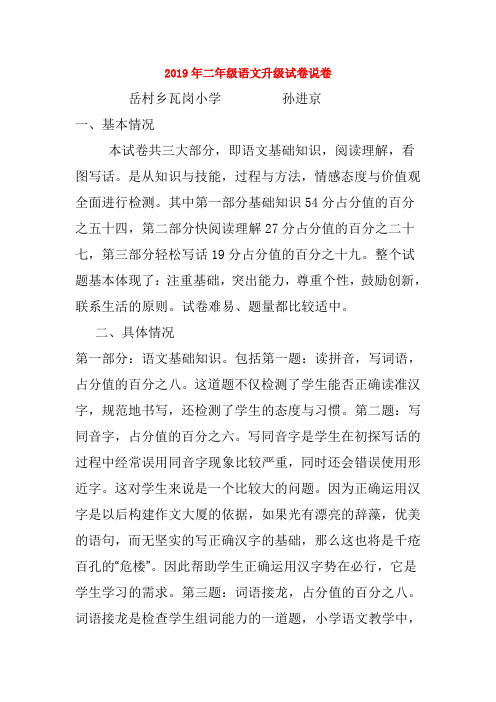(小学教育)2019年二年级语文升级试卷说卷