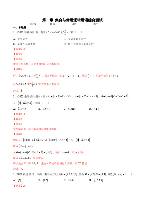 第一章 集合与常用逻辑用语综合测试(解析版)