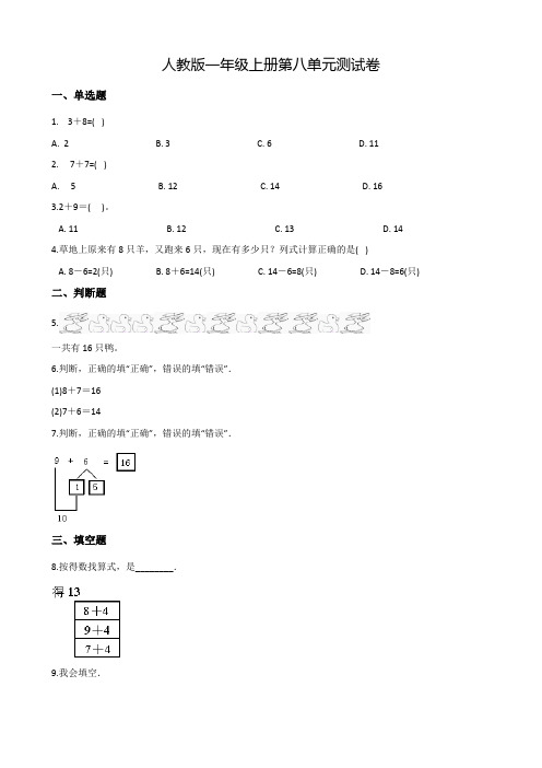 人教版数学一年级上册《第八单元综合测试题》(带答案)
