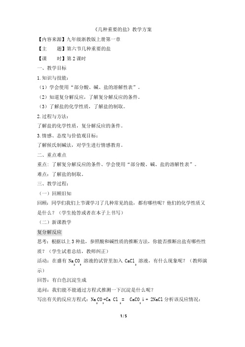 1.6《几种重要的盐》第二课时优秀教案