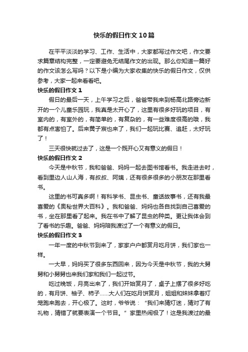 快乐的假日作文10篇
