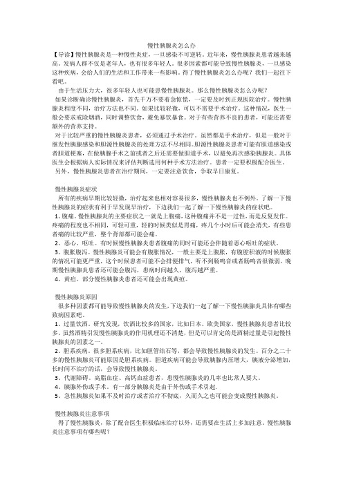 慢性胰腺炎怎么办