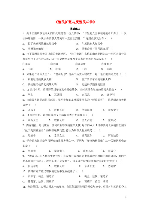 九年级历史上册 第七单元 工业革命、马克思主义的诞生与反殖民斗争 第20课《殖民扩张与反殖民斗争》基