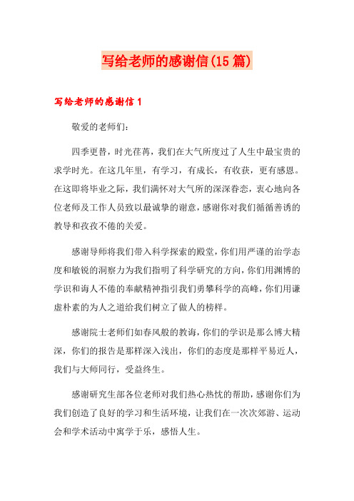 写给老师的感谢信(15篇)