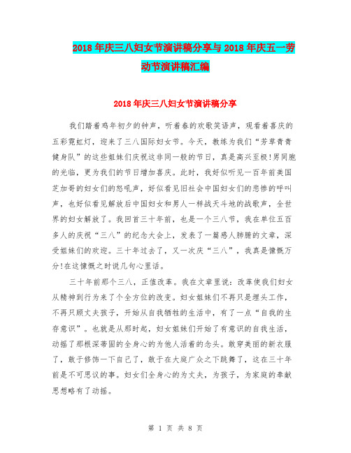 2018年庆三八妇女节演讲稿分享与2018年庆五一劳动节演讲稿汇编