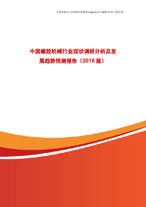 中国橡胶机械行业现状调研分析及发展趋势预测报告2016版