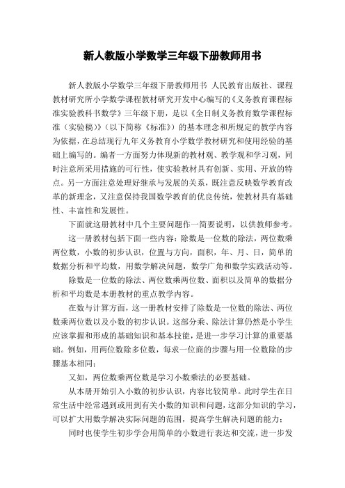新人教版小学数学三年级下册教师用书