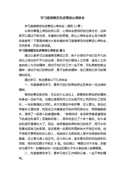 学习道德模范先进事迹心得体会