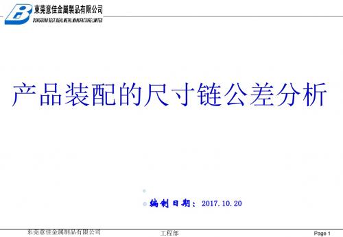 产品装配的尺寸链公差分析报告