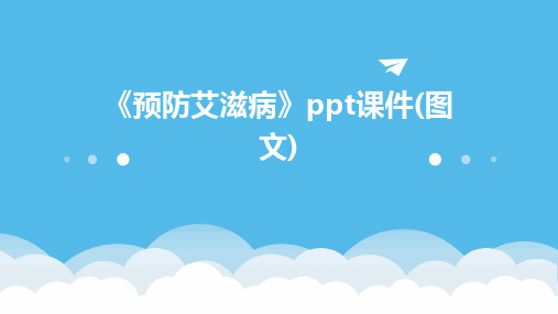 《预防艾滋病》ppt课件(图文)