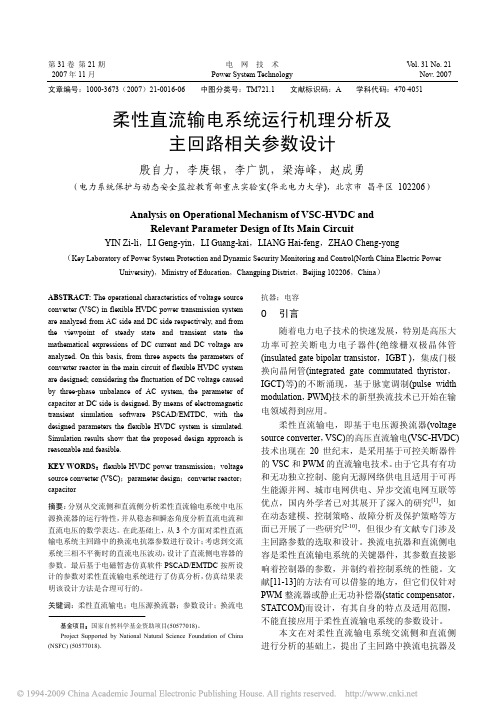 柔性直流输电系统运行机理分析及主回路相关参数设计