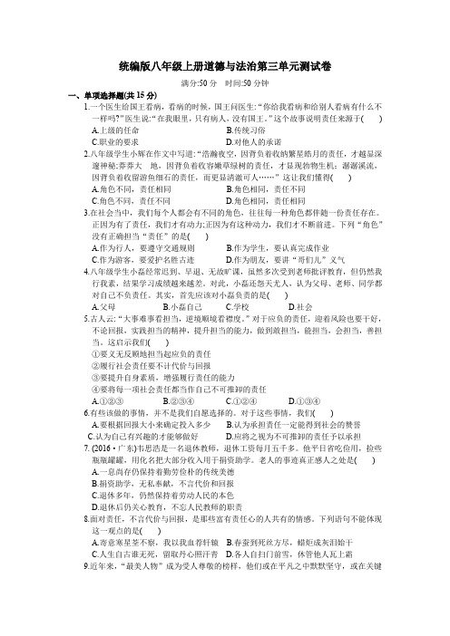 统编版八年级上册道德与法治第三单元测试卷及答案