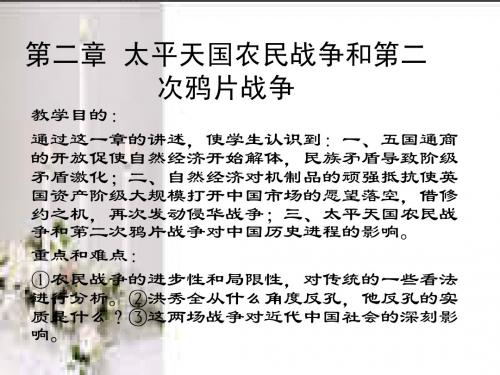 中国近代史 第二章  太平天国农民战争和第二次鸦片战争