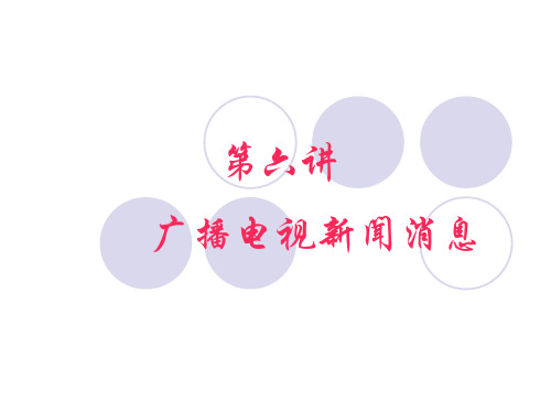 第六讲：电视新闻消息节目案例