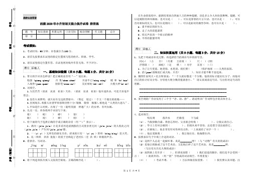 西藏2020年小升初语文能力提升试卷 附答案