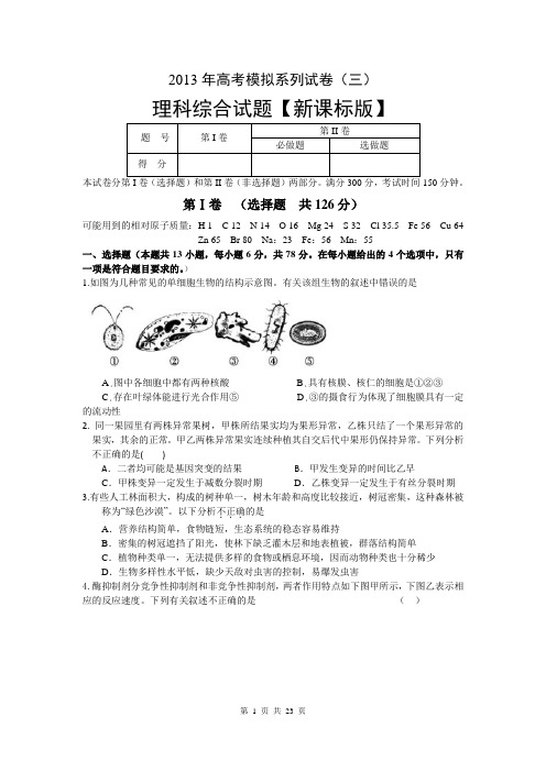 2013届新课标高三模拟考试理综卷(三)(2013.05)