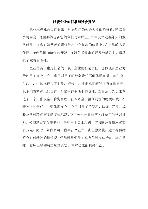 广州立白企业集团有限公司的企业社会责任观