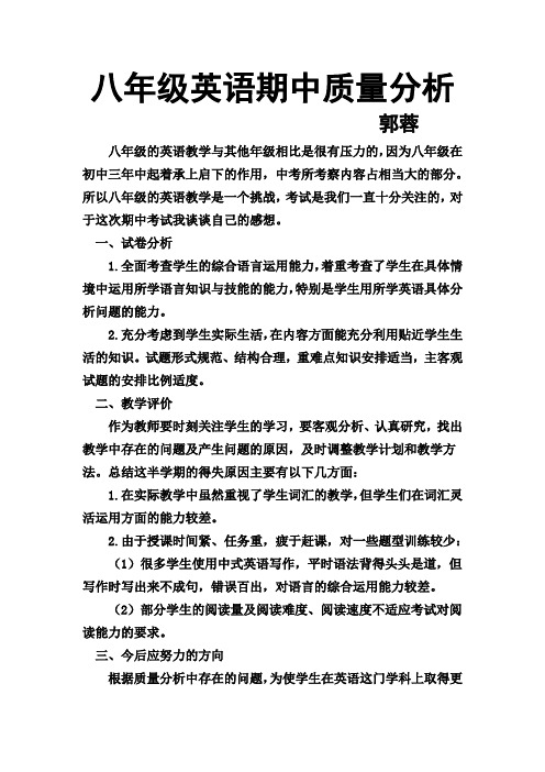 八年级英语期中教学质量分析