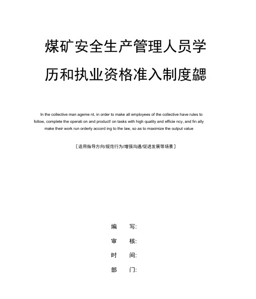 煤矿安全生产管理人员学历和执业资格准入制度完整版