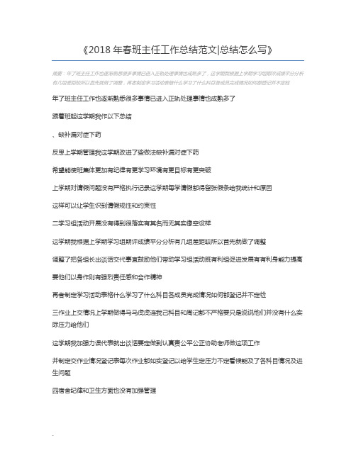 2018年春班主任工作总结范文总结怎么写