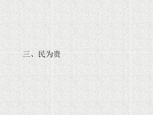 高中语文课件2.3民为贵