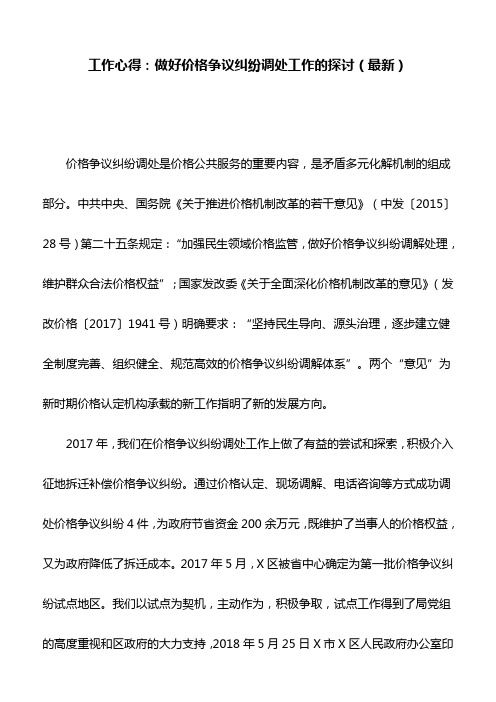 工作心得：做好价格争议纠纷调处工作的探讨(最新)