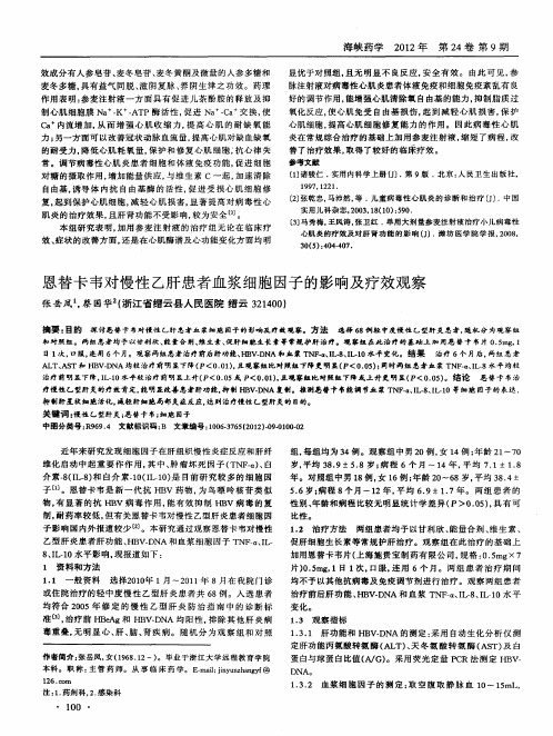 恩替卡韦对慢性乙肝患者血浆细胞因子的影响及疗效观察
