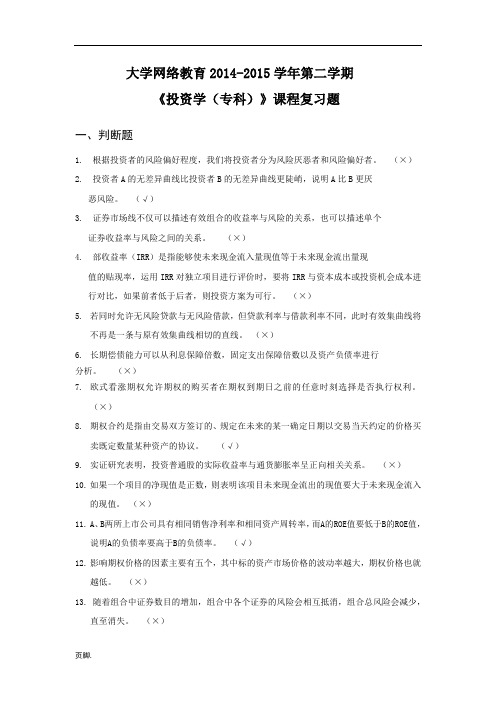 厦门大学网络教育2014-2015学年第二学期-《投资学(专科)》课程复习题